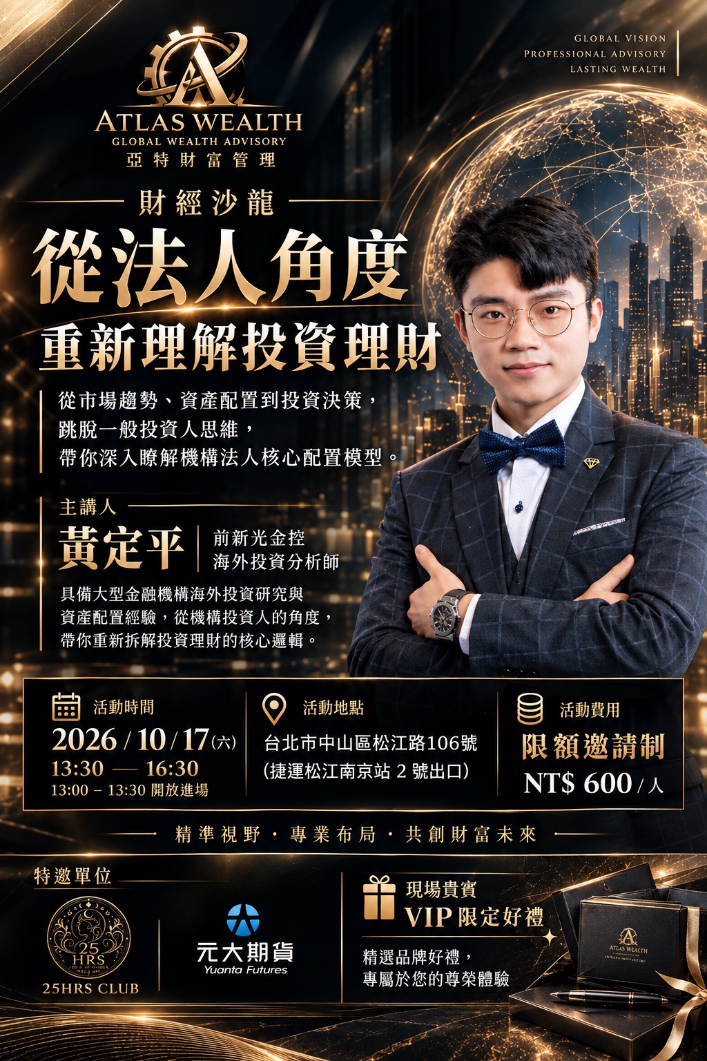 亞特財經沙龍海報:黃定平主講,10月17日13:30至16:30,松江路106號,費用600元